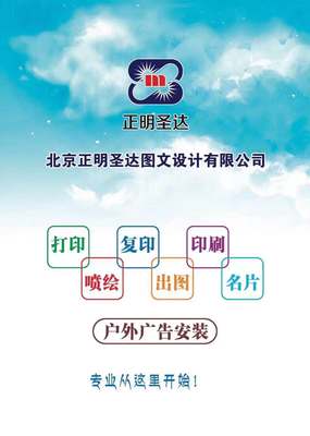 北京正明圣达图文设计 酒仙桥驼房营一站式图文制作专家